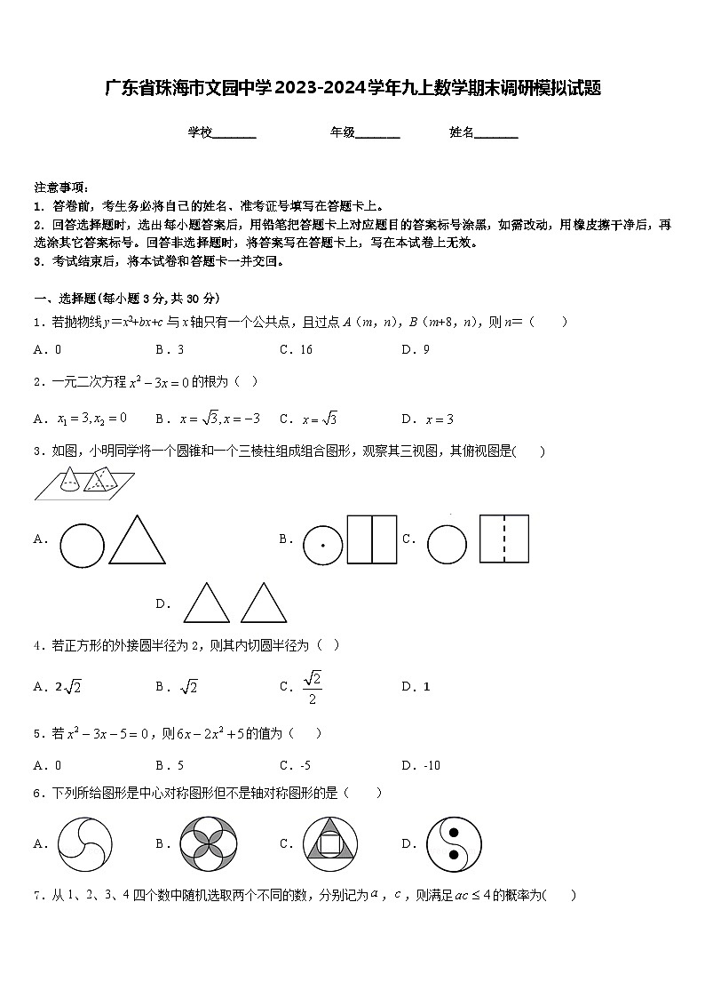 广东省珠海市文园中学2023-2024学年九上数学期末调研模拟试题含答案第1页