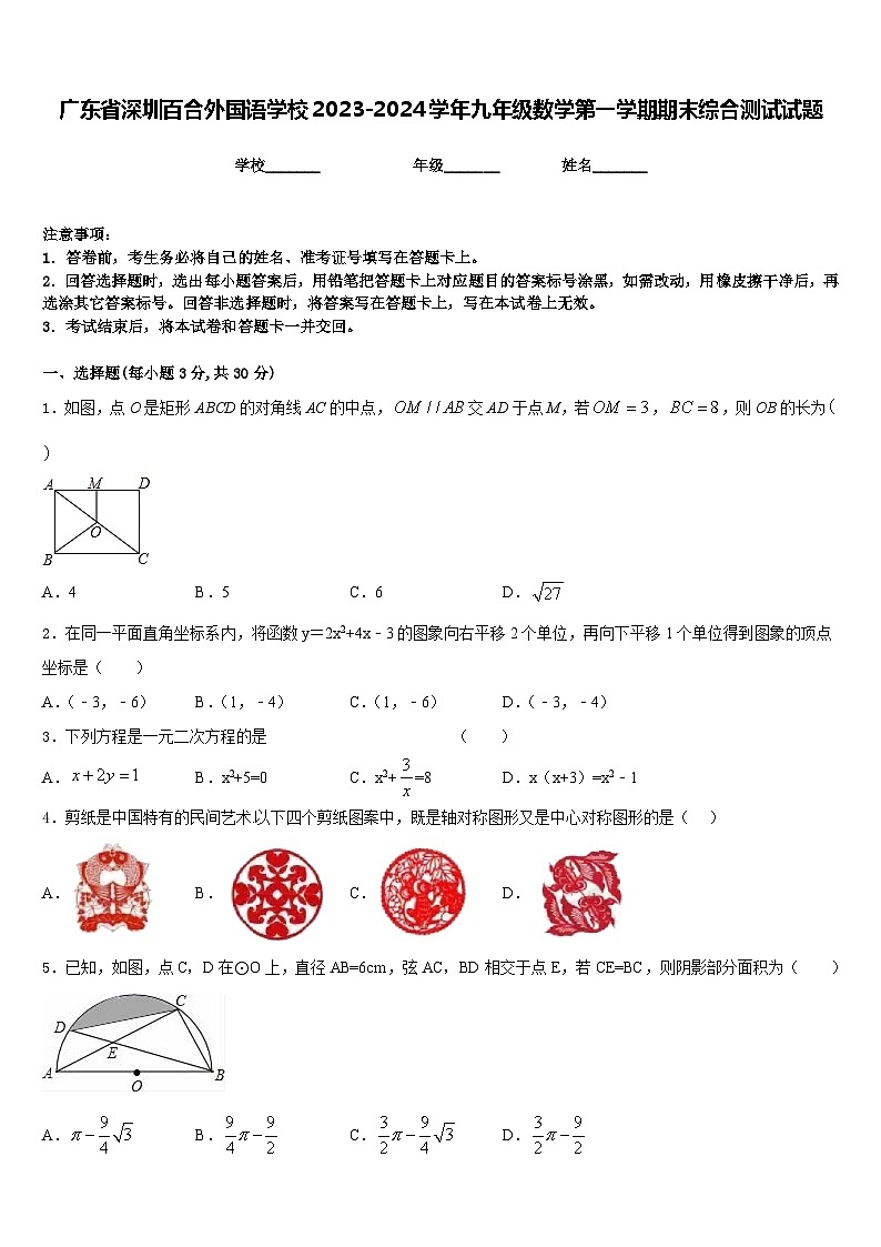 广东省深圳百合外国语学校2023-2024学年九年级数学第一学期期末综合测试试题含答案第1页