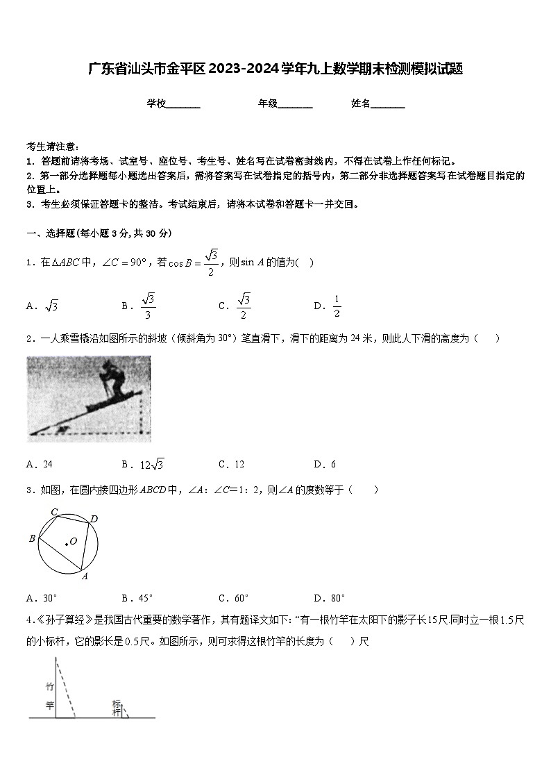 广东省汕头市金平区2023-2024学年九上数学期末检测模拟试题含答案01
