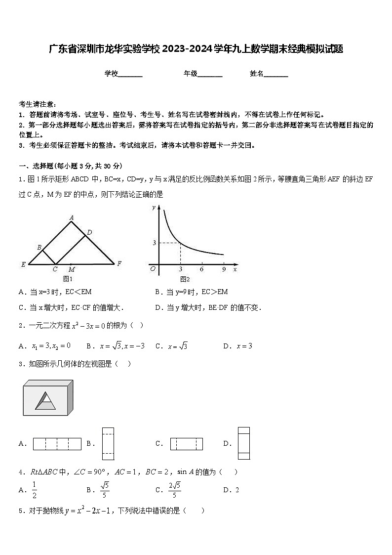 广东省深圳市龙华实验学校2023-2024学年九上数学期末经典模拟试题含答案01