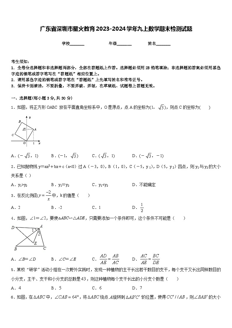 广东省深圳市星火教育2023-2024学年九上数学期末检测试题含答案01