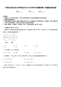 广州市从化区从化七中学年度2023-2024学年九年级数学第一学期期末检测试题含答案