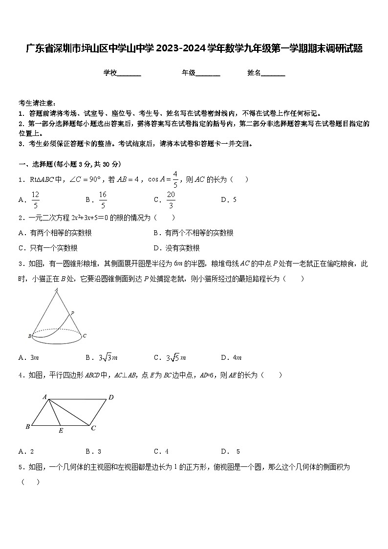 广东省深圳市坪山区中学山中学2023-2024学年数学九年级第一学期期末调研试题含答案01