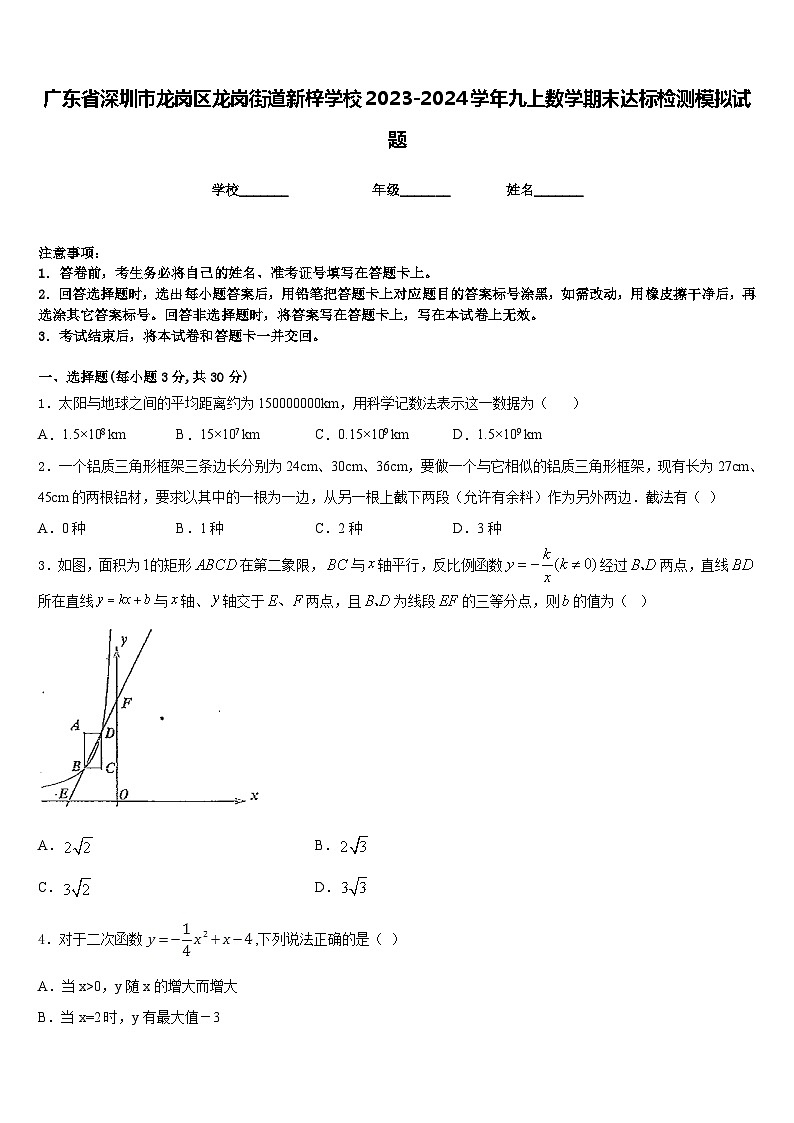 广东省深圳市龙岗区龙岗街道新梓学校2023-2024学年九上数学期末达标检测模拟试题含答案01