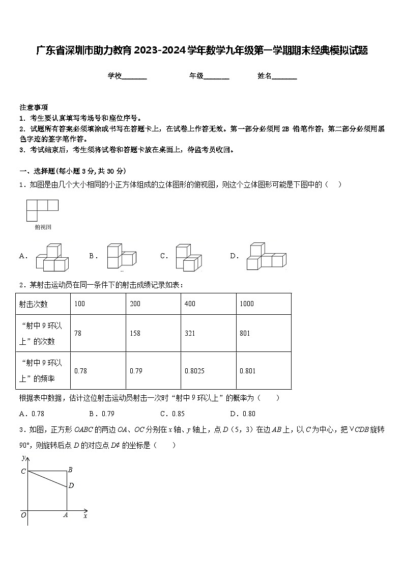 广东省深圳市助力教育2023-2024学年数学九年级第一学期期末经典模拟试题含答案第1页
