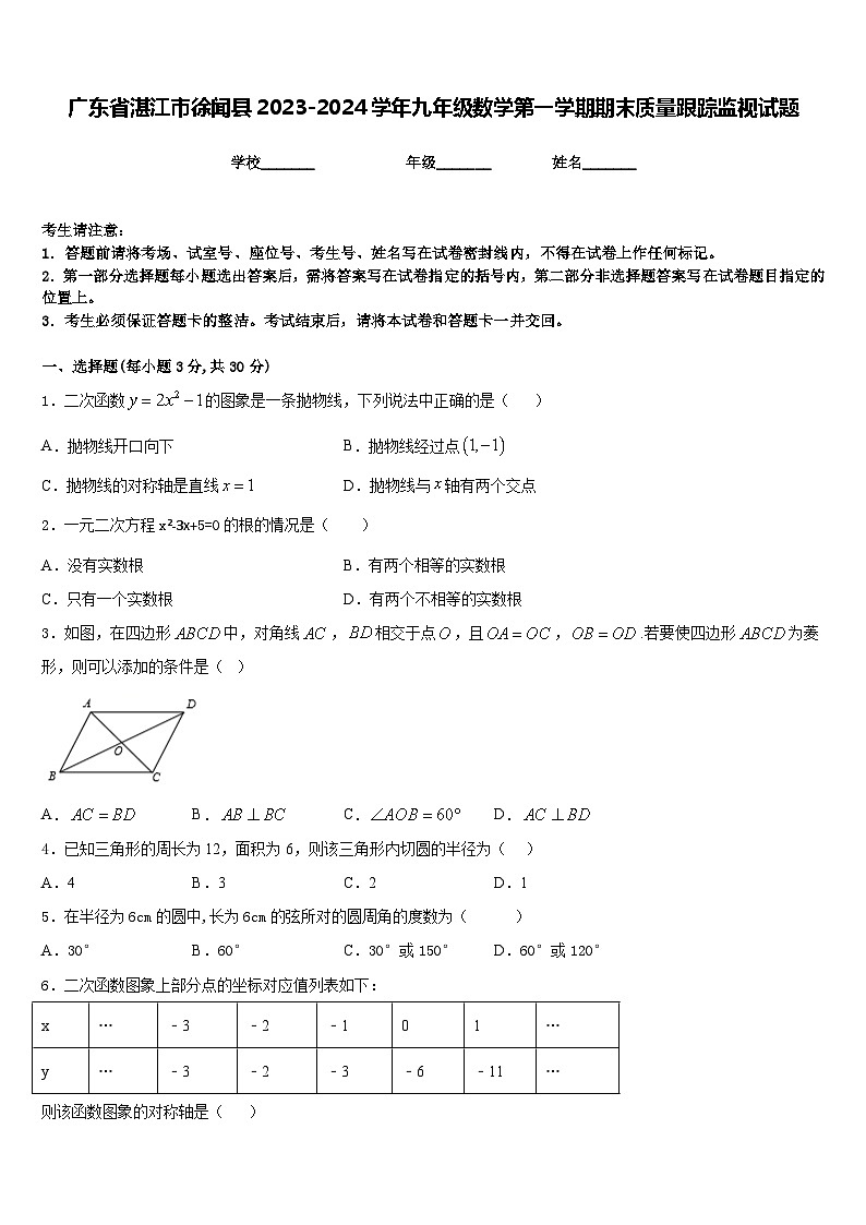 广东省湛江市徐闻县2023-2024学年九年级数学第一学期期末质量跟踪监视试题含答案第1页