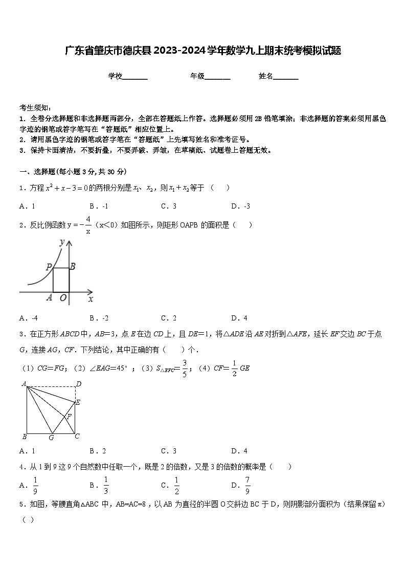 广东省肇庆市德庆县2023-2024学年数学九上期末统考模拟试题含答案第1页