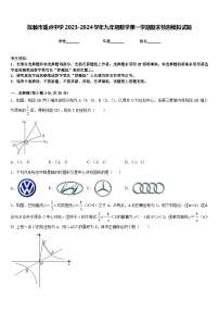 抚顺市重点中学2023-2024学年九年级数学第一学期期末检测模拟试题含答案