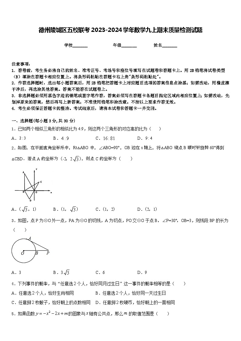德州陵城区五校联考2023-2024学年数学九上期末质量检测试题含答案01