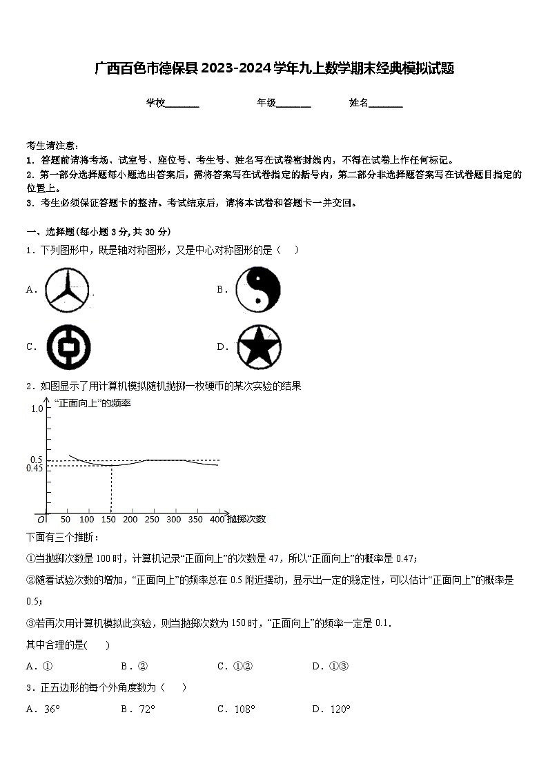 广西百色市德保县2023-2024学年九上数学期末经典模拟试题含答案第1页