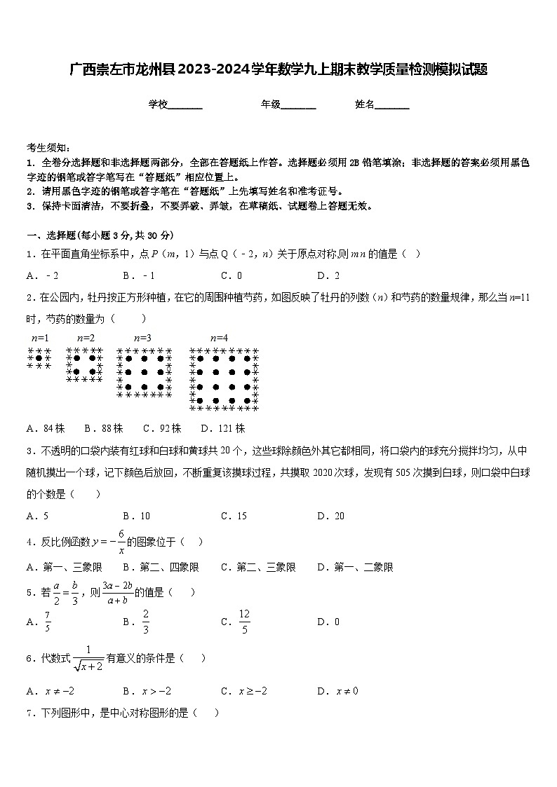 广西崇左市龙州县2023-2024学年数学九上期末教学质量检测模拟试题含答案01