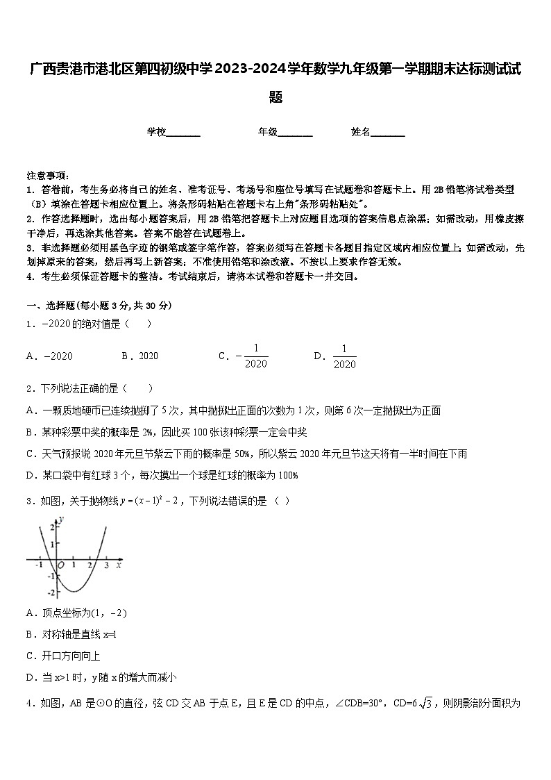 广西贵港市港北区第四初级中学2023-2024学年数学九年级第一学期期末达标测试试题含答案01