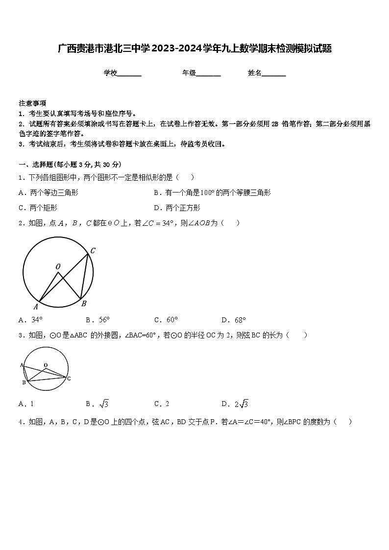 广西贵港市港北三中学2023-2024学年九上数学期末检测模拟试题含答案01