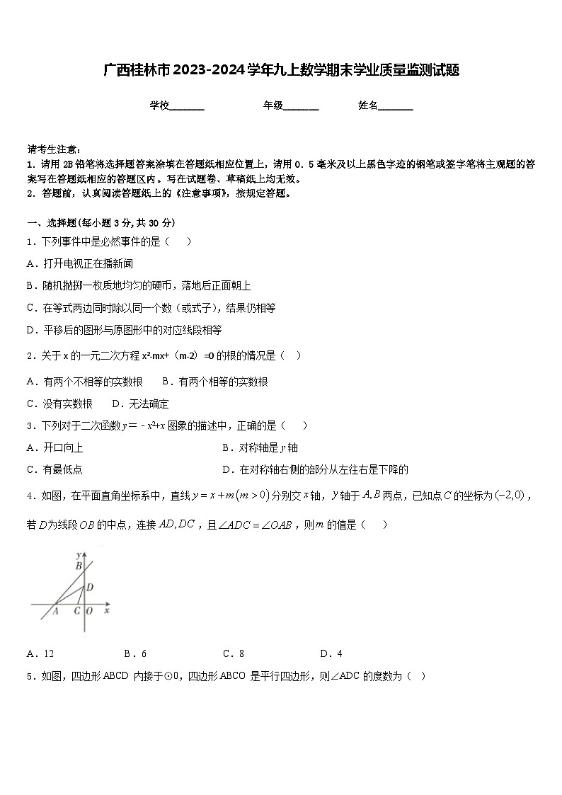 广西桂林市2023-2024学年九上数学期末学业质量监测试题含答案01