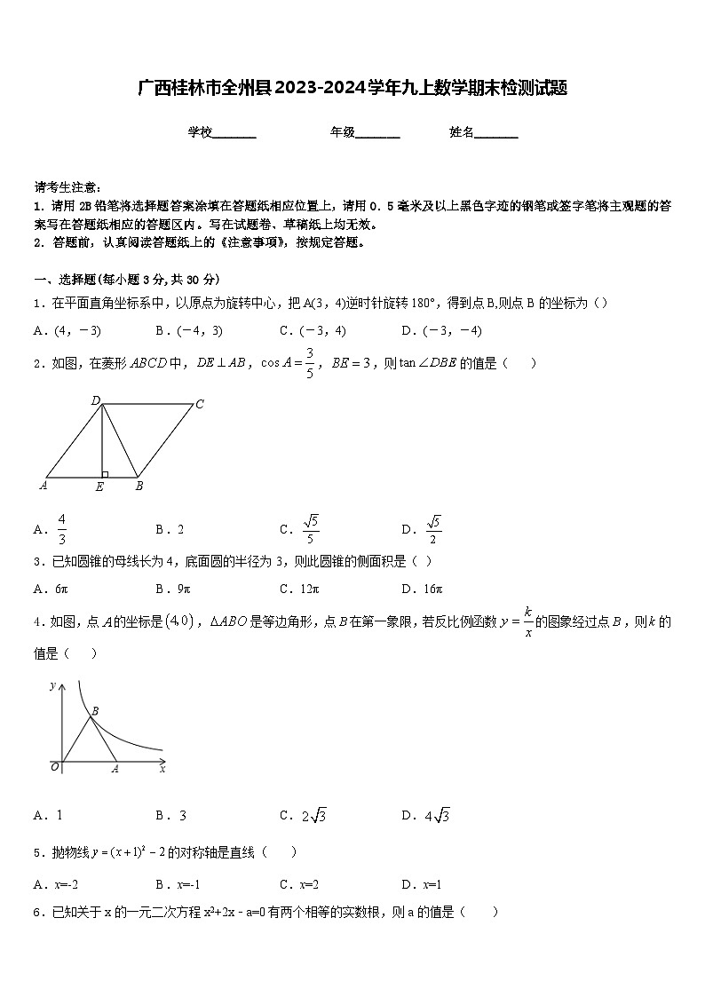 广西桂林市全州县2023-2024学年九上数学期末检测试题含答案第1页