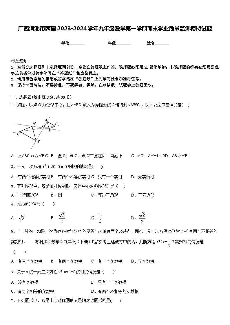 广西河池市两县2023-2024学年九年级数学第一学期期末学业质量监测模拟试题含答案01