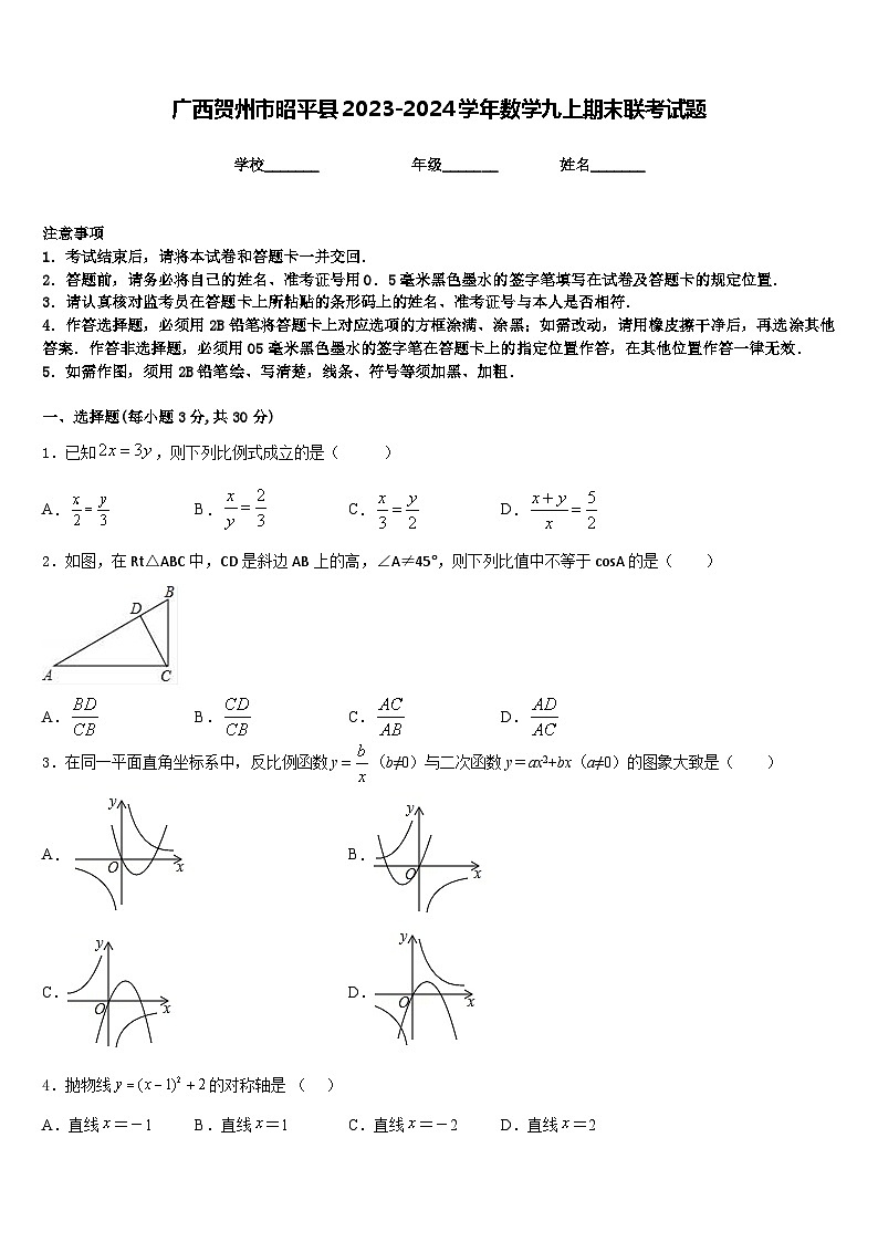 广西贺州市昭平县2023-2024学年数学九上期末联考试题含答案01