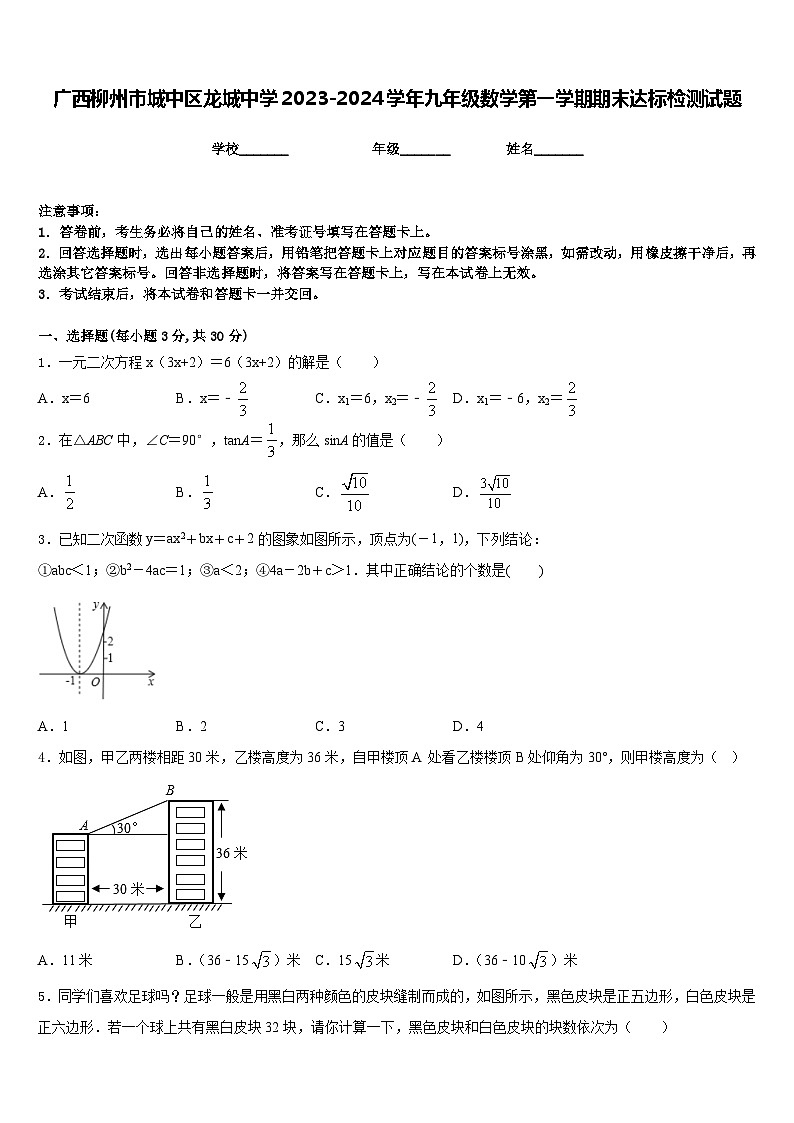 广西柳州市城中区龙城中学2023-2024学年九年级数学第一学期期末达标检测试题含答案01