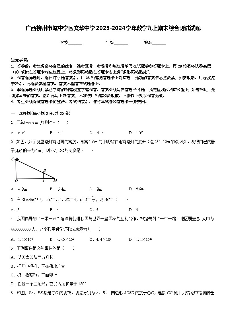 广西柳州市城中学区文华中学2023-2024学年数学九上期末综合测试试题含答案01
