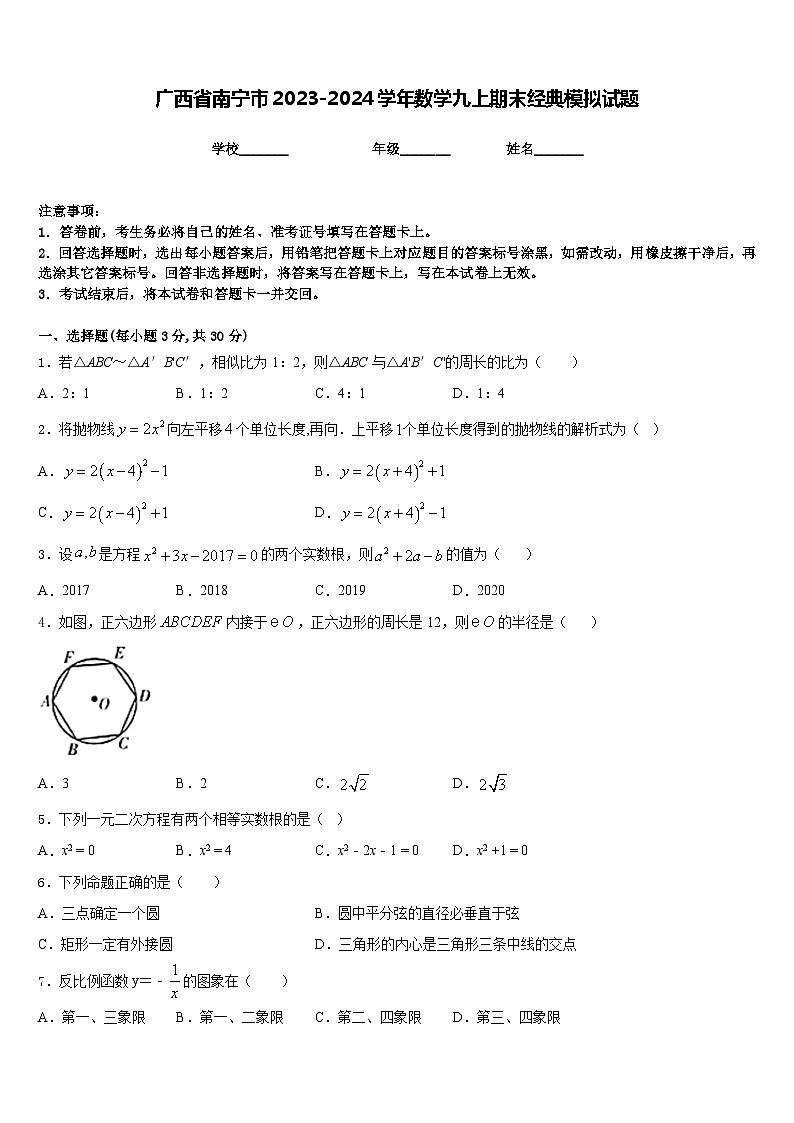 广西省南宁市2023-2024学年数学九上期末经典模拟试题含答案01