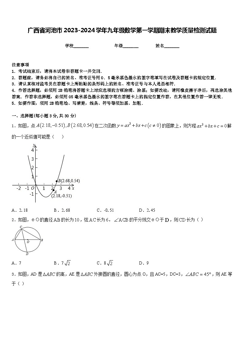 广西省河池市2023-2024学年九年级数学第一学期期末教学质量检测试题含答案第1页