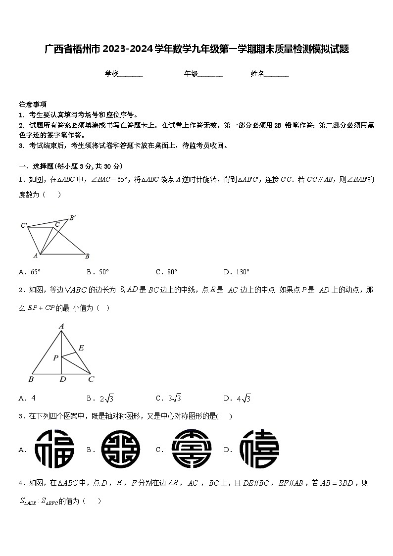 广西省梧州市2023-2024学年数学九年级第一学期期末质量检测模拟试题含答案01