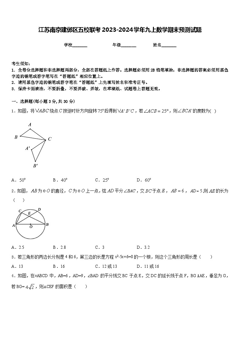 江苏南京建邺区五校联考2023-2024学年九上数学期末预测试题含答案第1页