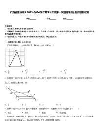 广西省重点中学2023-2024学年数学九年级第一学期期末综合测试模拟试题含答案