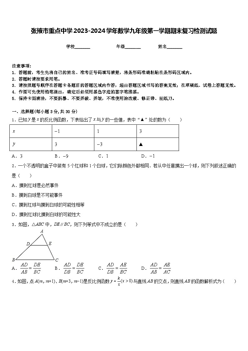 张掖市重点中学2023-2024学年数学九年级第一学期期末复习检测试题含答案01