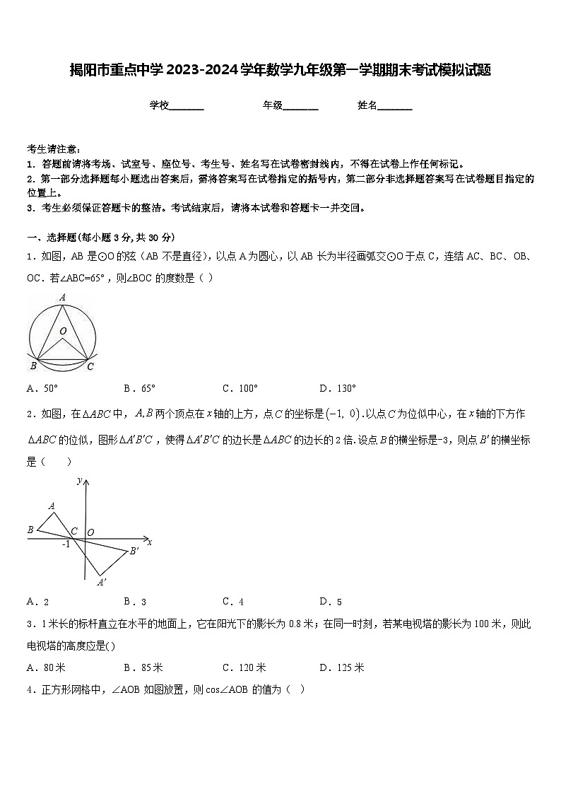 揭阳市重点中学2023-2024学年数学九年级第一学期期末考试模拟试题含答案01