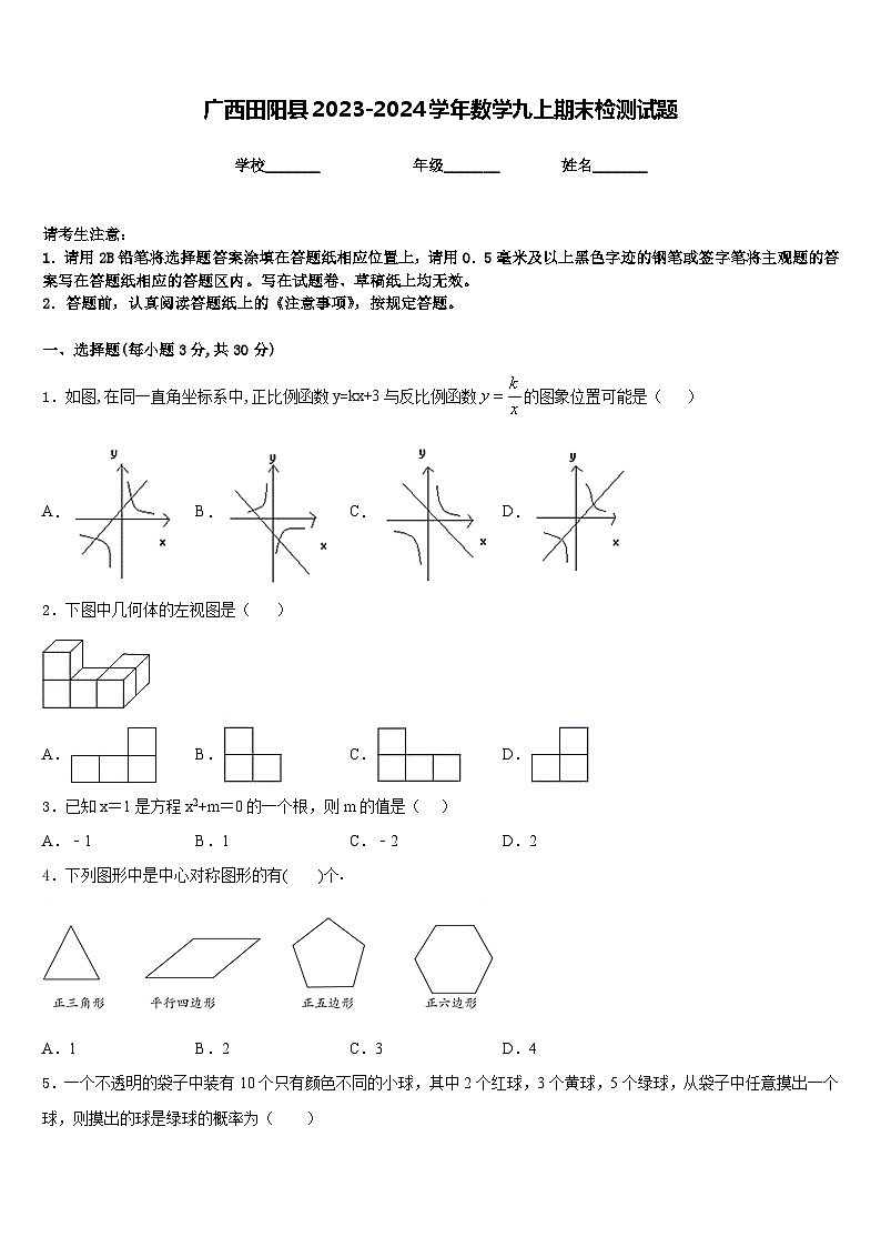 广西田阳县2023-2024学年数学九上期末检测试题含答案01