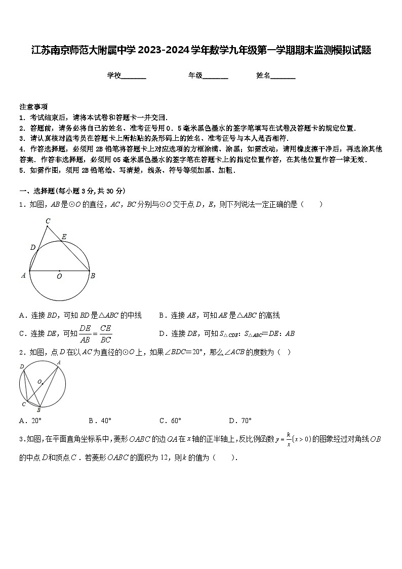 江苏南京师范大附属中学2023-2024学年数学九年级第一学期期末监测模拟试题含答案第1页