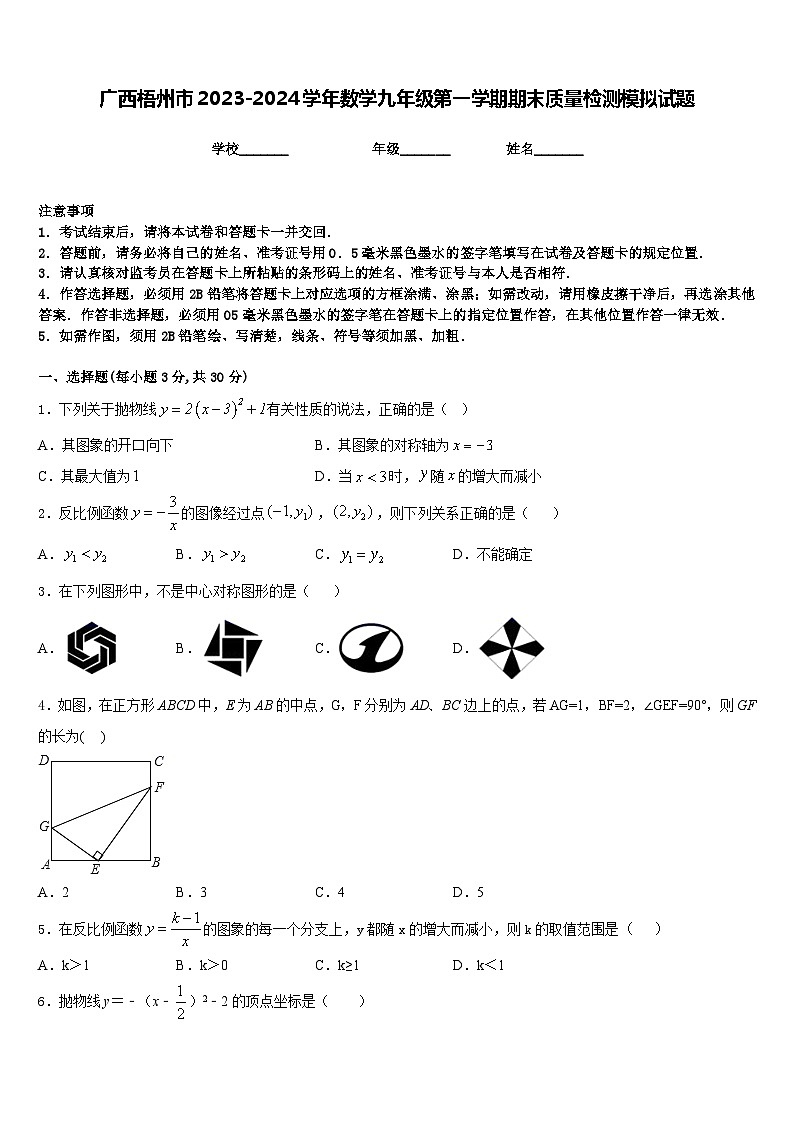广西梧州市2023-2024学年数学九年级第一学期期末质量检测模拟试题含答案第1页