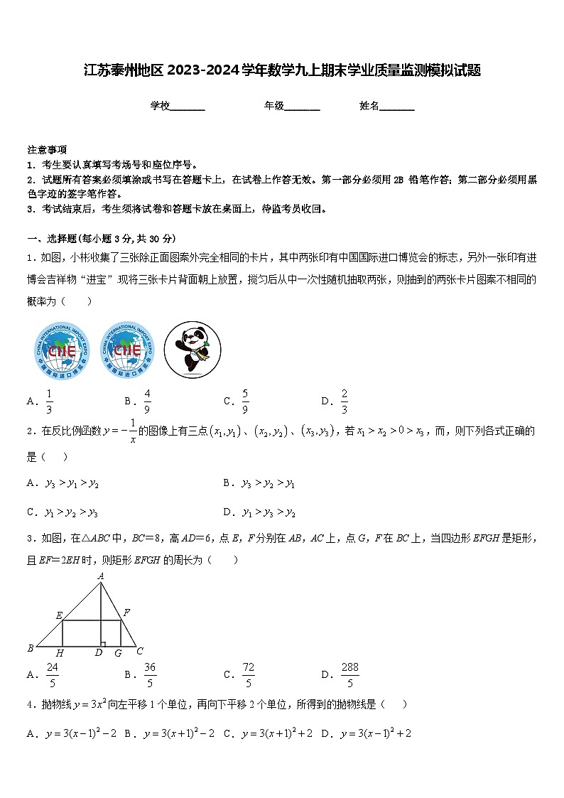 江苏泰州地区2023-2024学年数学九上期末学业质量监测模拟试题含答案第1页