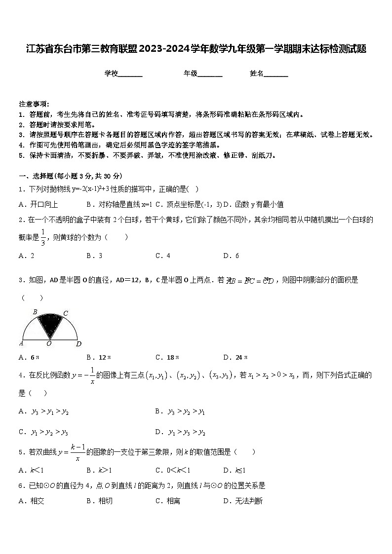 江苏省东台市第三教育联盟2023-2024学年数学九年级第一学期期末达标检测试题含答案第1页