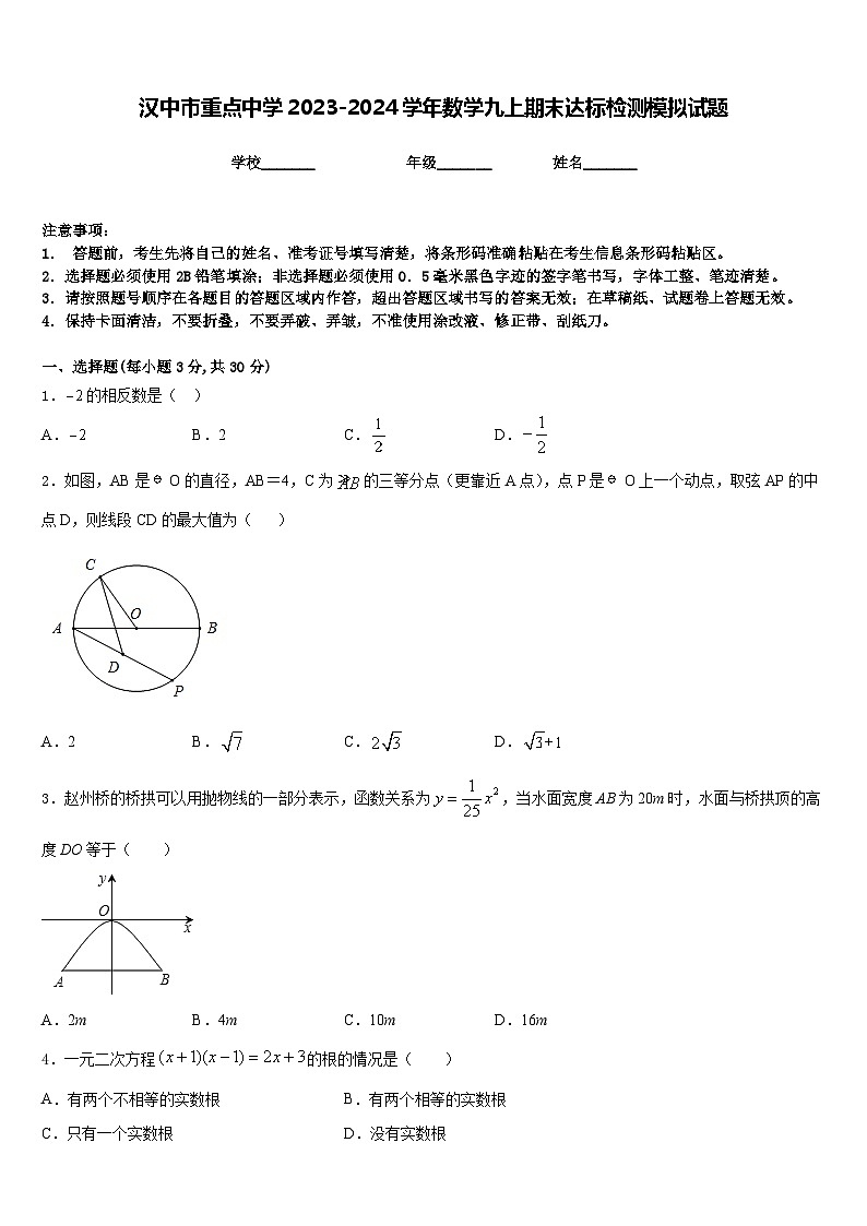汉中市重点中学2023-2024学年数学九上期末达标检测模拟试题含答案第1页