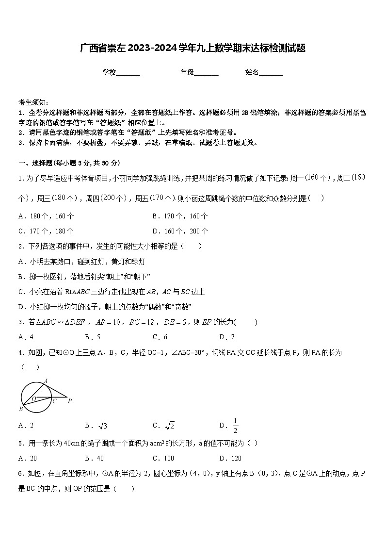 广西省崇左2023-2024学年九上数学期末达标检测试题含答案第1页