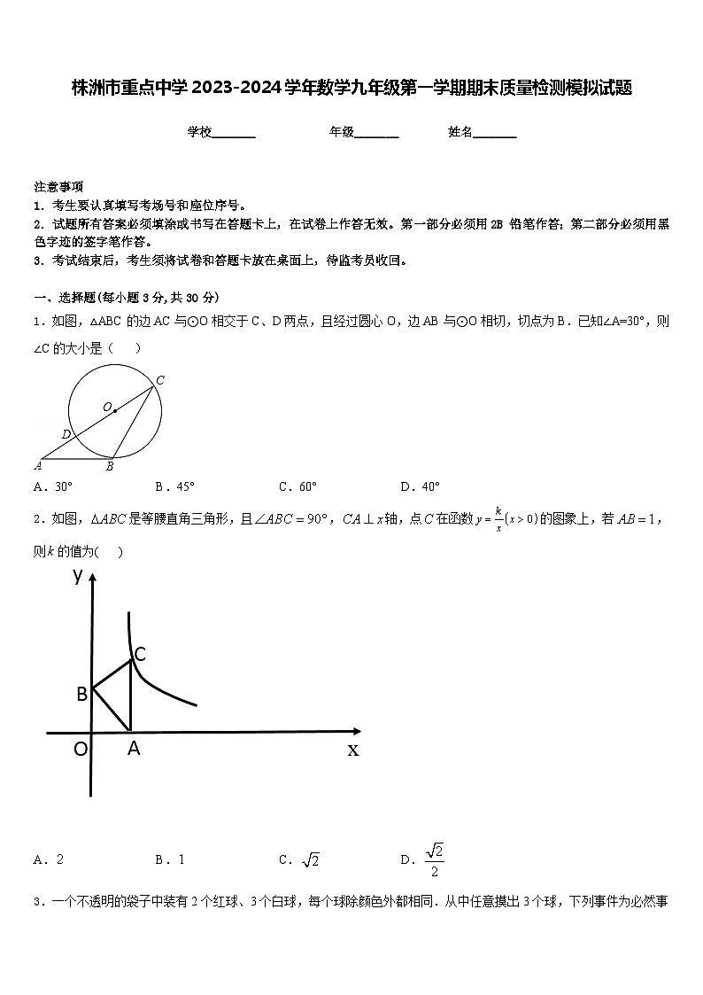 株洲市重点中学2023-2024学年数学九年级第一学期期末质量检测模拟试题含答案第1页