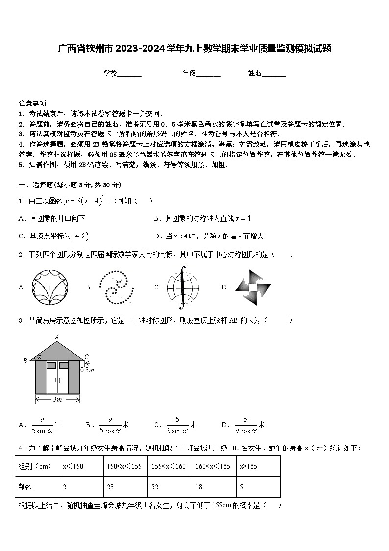 广西省钦州市2023-2024学年九上数学期末学业质量监测模拟试题含答案01