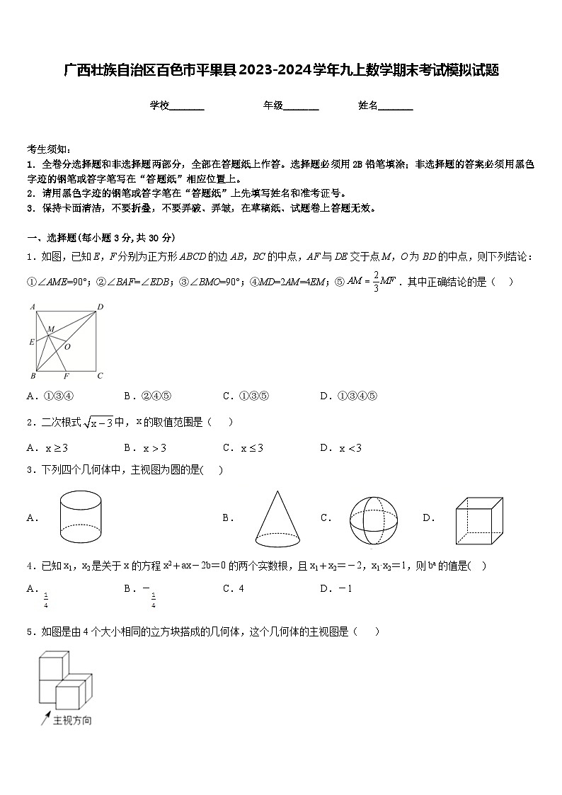 广西壮族自治区百色市平果县2023-2024学年九上数学期末考试模拟试题含答案第1页
