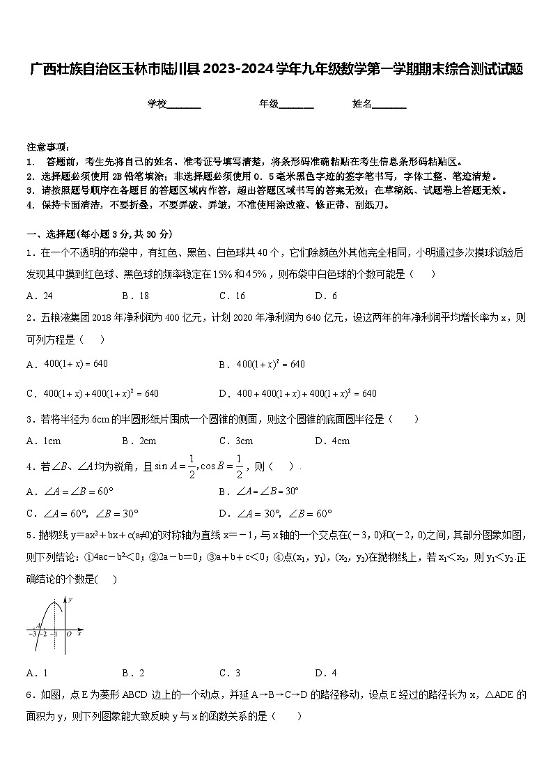 广西壮族自治区玉林市陆川县2023-2024学年九年级数学第一学期期末综合测试试题含答案第1页