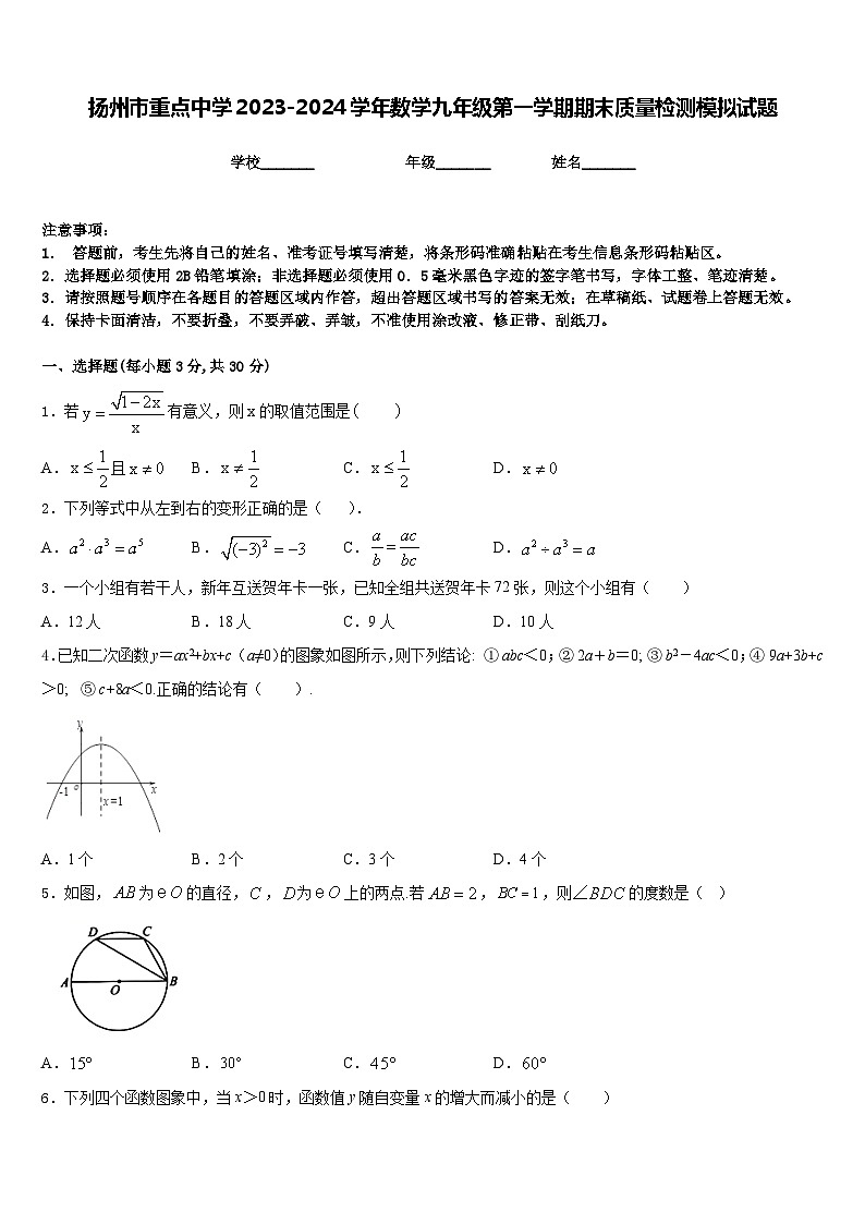 扬州市重点中学2023-2024学年数学九年级第一学期期末质量检测模拟试题含答案01