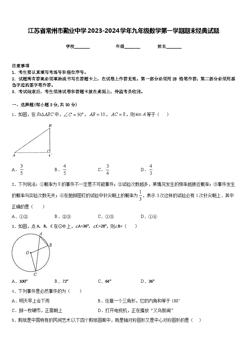 江苏省常州市勤业中学2023-2024学年九年级数学第一学期期末经典试题含答案01