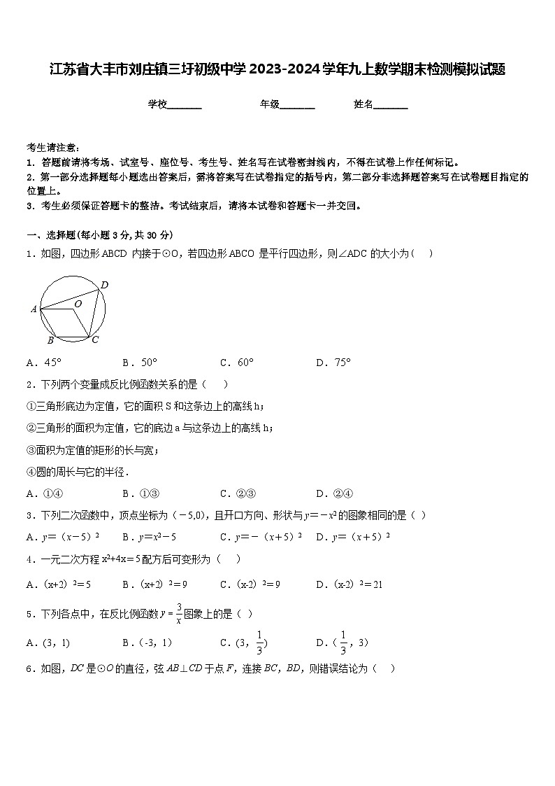 江苏省大丰市刘庄镇三圩初级中学2023-2024学年九上数学期末检测模拟试题含答案01