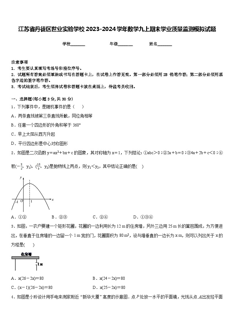 江苏省丹徒区世业实验学校2023-2024学年数学九上期末学业质量监测模拟试题含答案01