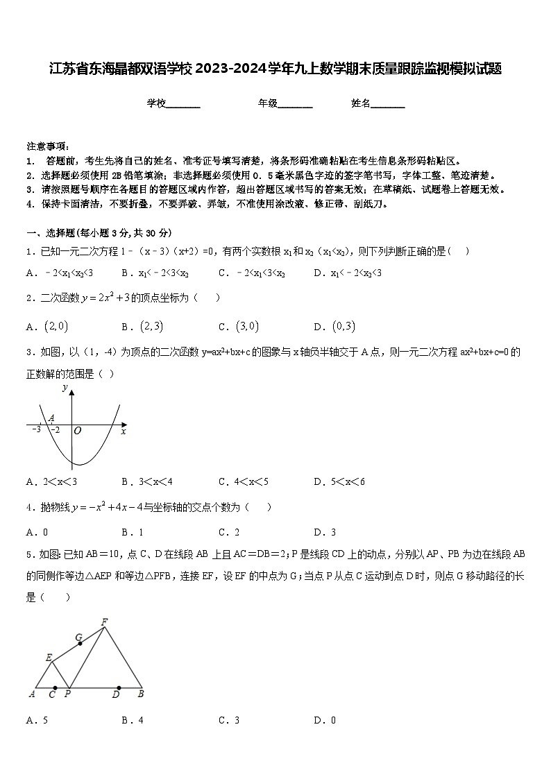 江苏省东海晶都双语学校2023-2024学年九上数学期末质量跟踪监视模拟试题含答案01