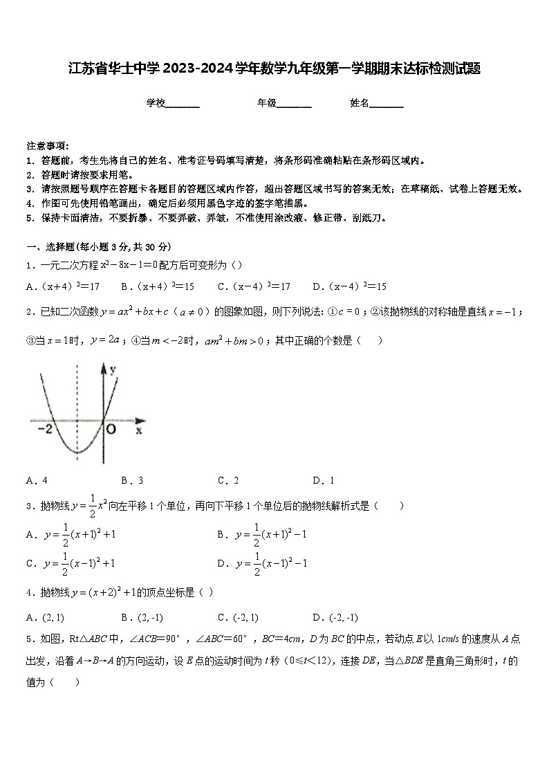 江苏省华士中学2023-2024学年数学九年级第一学期期末达标检测试题含答案第1页