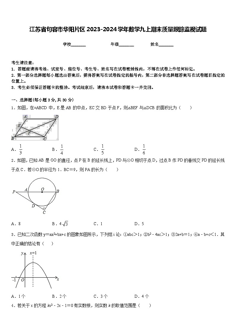 江苏省句容市华阳片区2023-2024学年数学九上期末质量跟踪监视试题含答案第1页