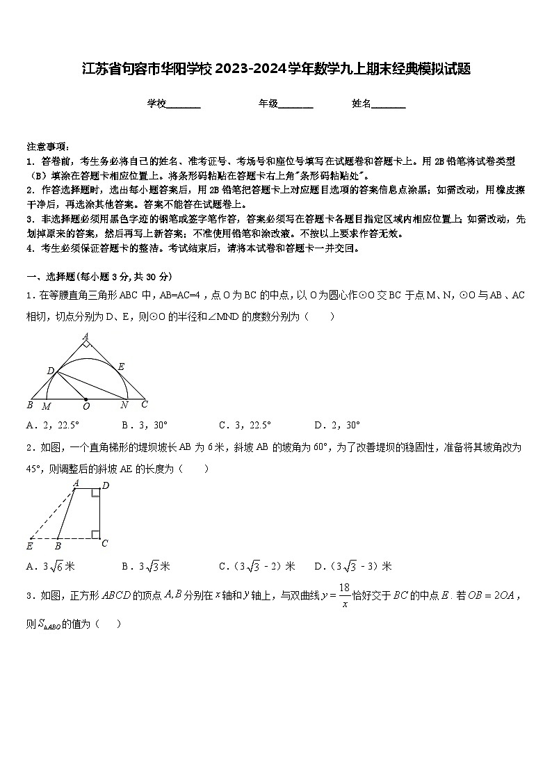江苏省句容市华阳学校2023-2024学年数学九上期末经典模拟试题含答案第1页