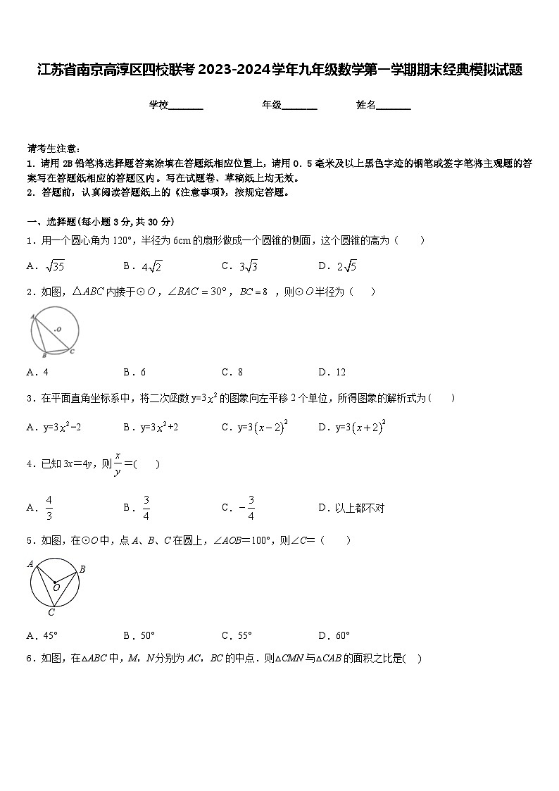 江苏省南京高淳区四校联考2023-2024学年九年级数学第一学期期末经典模拟试题含答案01
